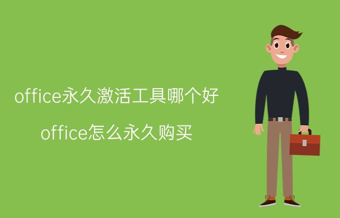 office永久激活工具哪个好 office怎么永久购买？